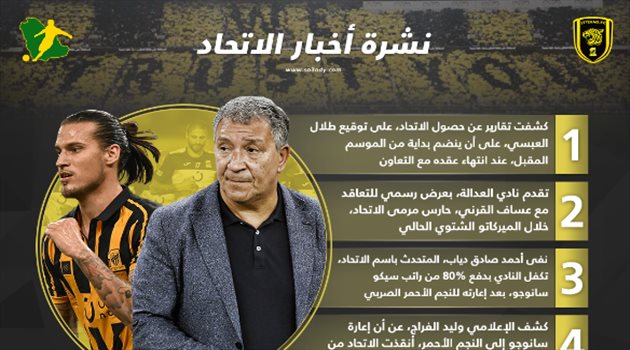 نشرة أخبار الاتحاد| مفاجأة في صفقة العبسي.. والعميد ينجو من كارثة
