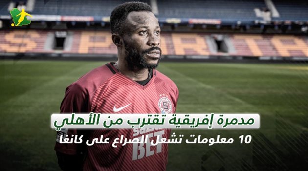 مدمرة إفريقية تقترب من الأهلي.. 10 معلومات تشعل الصراع على كانغا