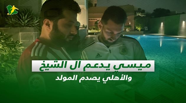 صحف السعودية ليوم الأربعاء| ميسي يدعم آل الشيخ والأهلي يصدم المولد