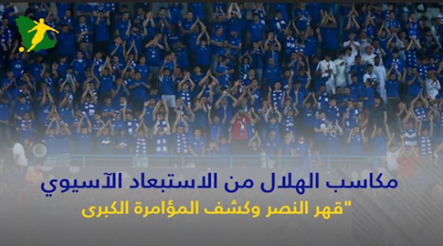 مكاسب الهلال من الاستبعاد الآسيوي.. "قهر النصر وكشف المؤامرة الكبرى"