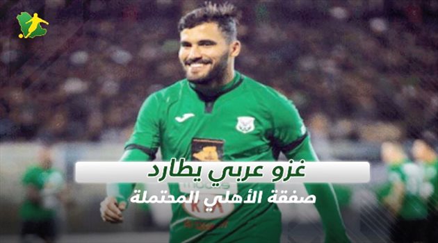 فيديوجرافيك| "غزو عربي" يطارد صفقة الأهلي المحتملة