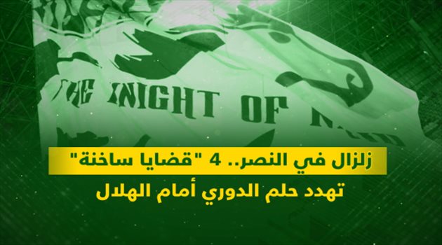 النصر "يخسر" لقب الدوري للهلال.. صدمات مدوية ترعب الجماهير