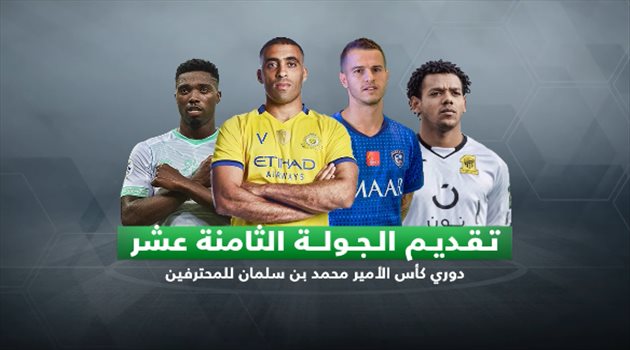 فيديوجرافيك| "الجولة 18".. النصر في مهمة صعبة أمام الشباب والهلال يصطدم بالفيحاء