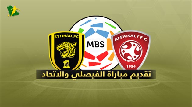 دوري المحترفين| الاتحاد في مهمة "صعبة" أمام الفيصلي "المنتشي"