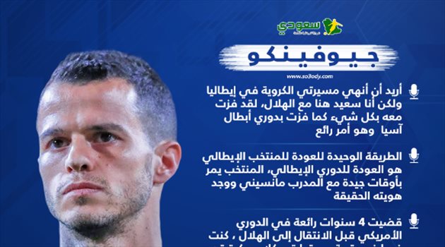 جيوفينكو يكشف سبب رغبته في العودة لإيطاليا ومستقبله مع الهلال