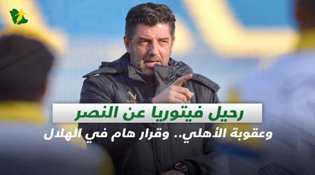 صحف السعودية| رحيل فيتوريا عن النصر وعقوبة الأهلي.. وقرار هام في الهلال