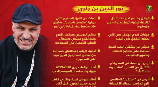  "تدريب النصر قريبا وسهولة الفوز على الهلال الضعيف تكتيكيا".. بن زكري يفجرها