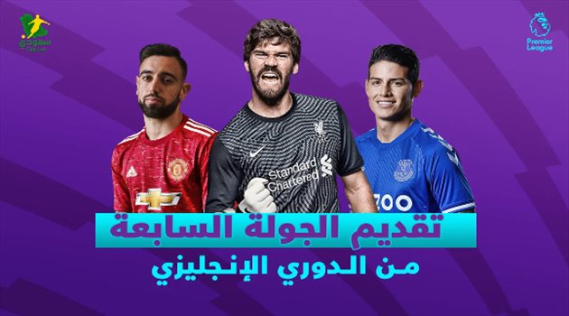 الجولة السابعة من الدوري الإنجليزي.. قمة الأحلام يونايتد ضد أرسنال ومواجهة عودة ليفربول للصدارة