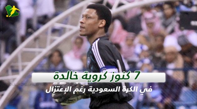 فيديوجرافيك| 7 كنوز كروية خالدة في الكرة السعودية رغم الاعتزال