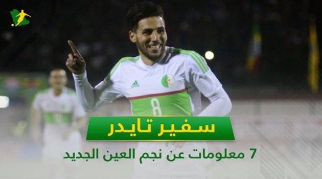 سفير تايدر.. 7 معلومات عن نجم العين الجديد