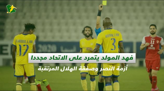صحف السعودية| فهد المولد يتمرد على الاتحاد مجددا.. أزمة النصر وصفقة الهلال المرتقبة