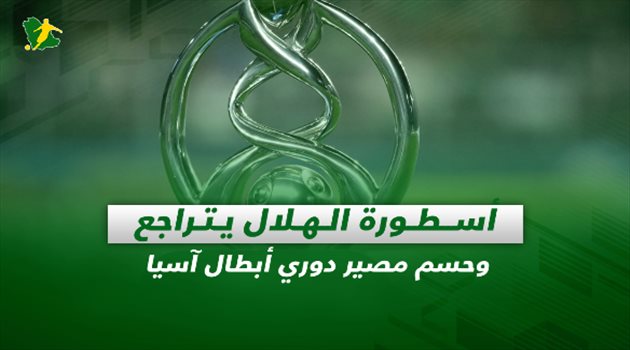 صحف السعودية ليوم الإثنين| أسطورة الهلال يتراجع وحسم مصير دوري أبطال آسيا