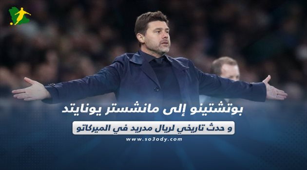 صحف العالم ليوم الثلاثاء| بوتشتينو إلى مانشستر يونايتد وحدث تاريخي لريال مدريد في الميركاتو