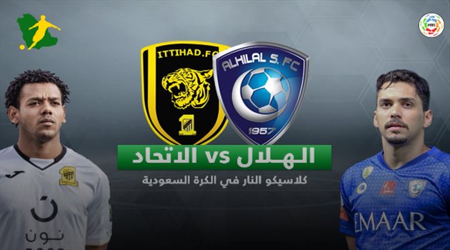 كلاسيكو المملكة| الهلال لاستمرار الهيمنة بعد قهر النصر.. والاتحاد لكسر العقدة