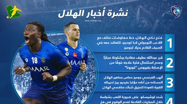 نشرة أخبار الهلال| تحذير لوشيسكو.. وبديل جوميز يقترب