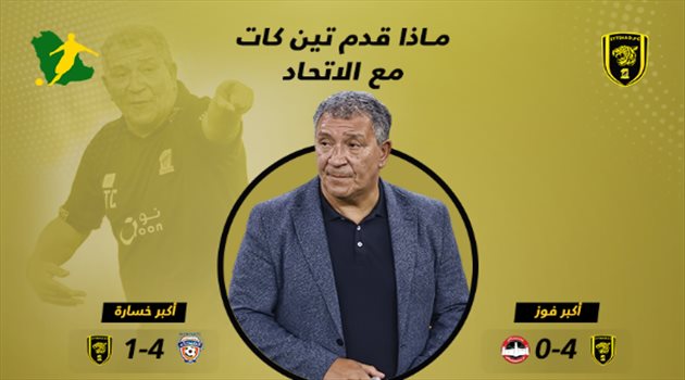 تين كات مع الاتحاد في 97 يوما.. "حافظ على الاستقرار"!