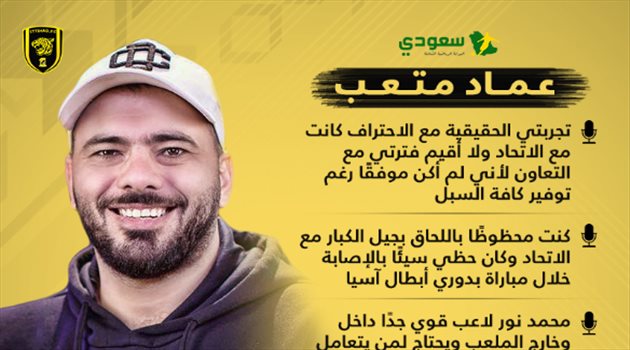 "جيل محمد نور وأزمة جوزيه وحلم آسيا الضائع".. نجم الاتحاد يفجرها