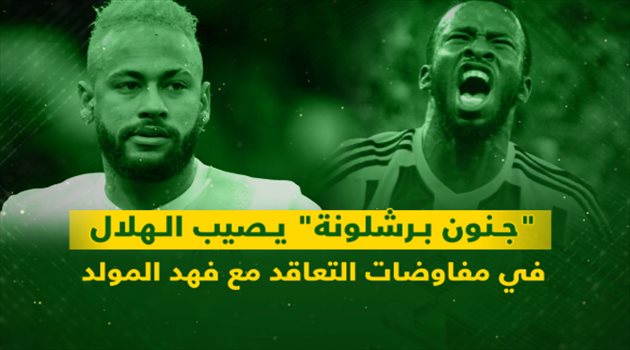 "جنون برشلونة" يصيب الهلال في مفاوضات التعاقد مع فهد المولد
