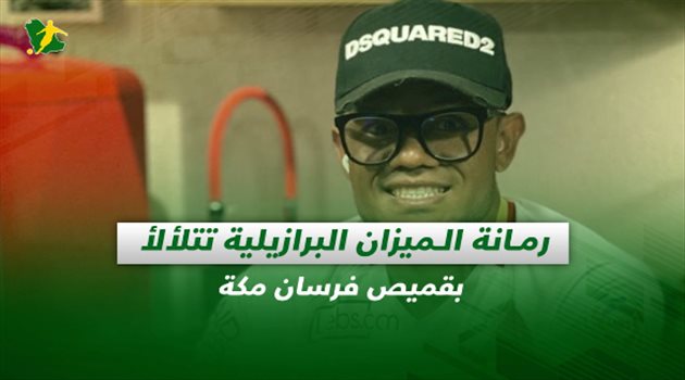 فيديوجرافيك.. رمانة الميزان البرازيلية تتلألأ بقميص فرسان مكة