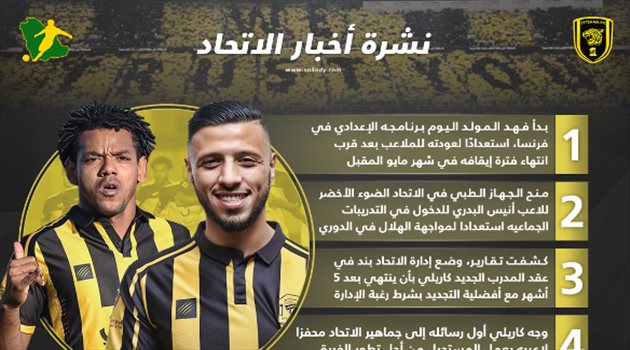 نشرة أخبار الاتحاد| عقد كاريلي "يؤمن" إدارة الحائلي.. والمولد يبدأ العودة من فرنسا