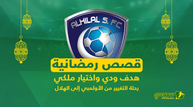 قصص رمضانية| هدف ودي واختيار ملكي.. رحلة تغيير الاسم من الأولمبي إلى الهلال
