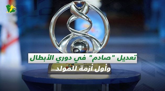 صحف السعودية| تعديل "صادم" في دوري الأبطال وأول أزمة للمولد