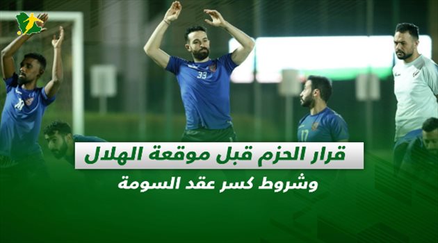 صحف السعودية| قرار الحزم قبل موقعة الهلال وشروط كسر عقد السومة