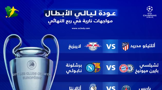  عودة ليالي الأبطال.. مواجهات نارية في ربع النهائي