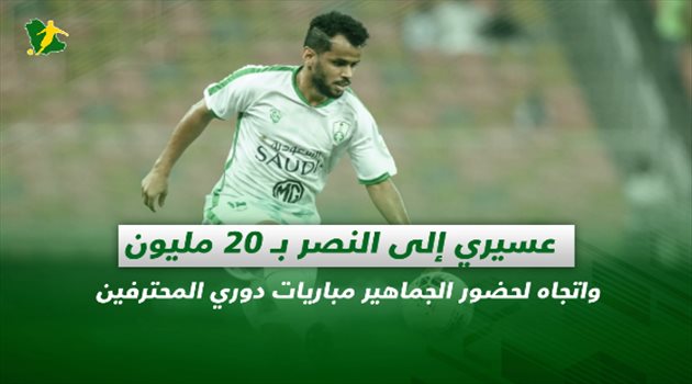 صحف السعودية| عسيري إلى النصر بـ 20 مليون واتجاه لحضور الجماهير مباريات دوري المحترفين
