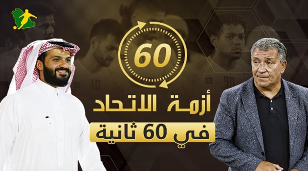 أزمة الاتحاد في 60 ثانية.. تجنب الهبوط يحتاج عودة القلب النابض وقرار جريء