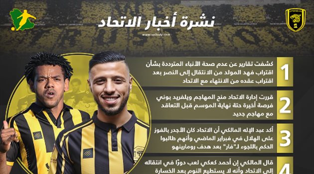 نشرة أخبار الاتحاد| حقيقة رحيل المولد وفرصة أخيرة لـ"المهاجم الجديد"