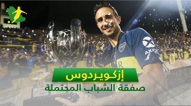 إزكويردوس.. 7 معلومات عن صفقة الشباب المحتملة