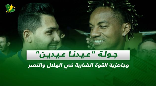 صحف السعودية| جولة "عيدنا عيدين" وجاهزية القوة الضاربة في الهلال والنصر