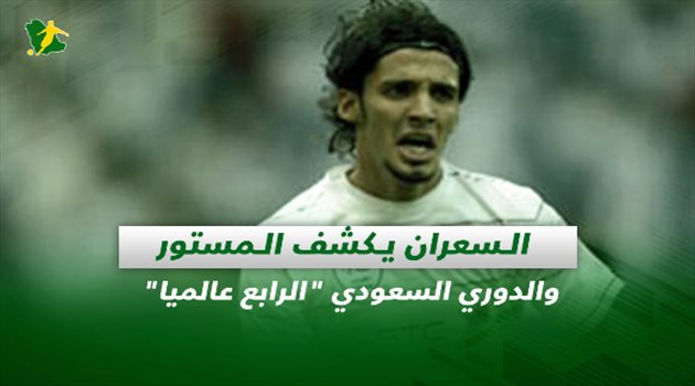 صحف السعودية| السعران يكشف المستور والدوري السعودي "الرابع عالميا"