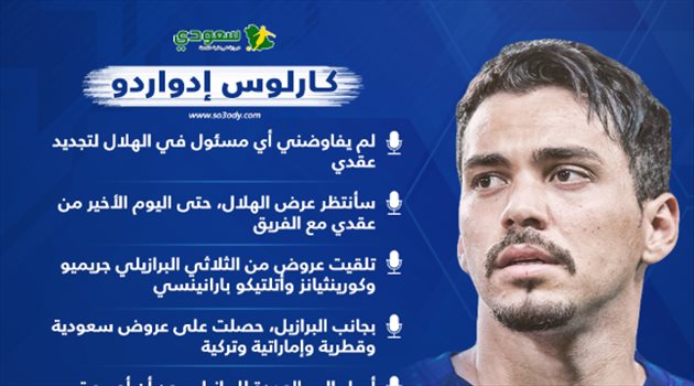 "الهلال يتجاهلني و7 عروض للرحيل ولوشيسكو ليس الأفضل".. إدواردو يفجرها