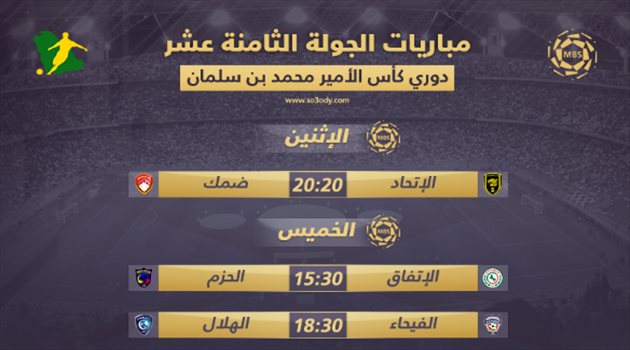 مباريات الجولة 18| قمة الشباب والنصر.. والهلال يصطدم بالفيحاء