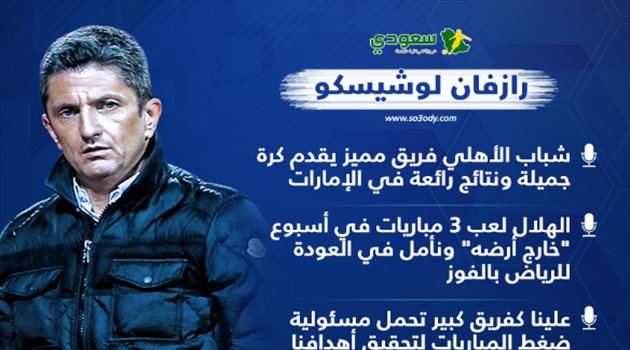 أبطال آسيا| "الضغط" وإصابة الأسطورة.. تصريحات نارية من لوشيسكو قبل مواجهة شباب الأهلي