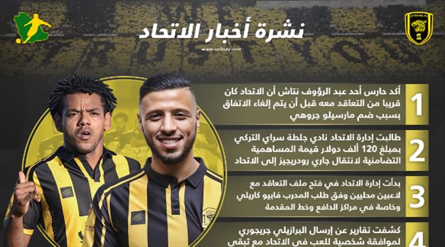 نشرة أخبار الاتحاد| فشل "صفقة أحد" وجريجوري يوافق على العميد