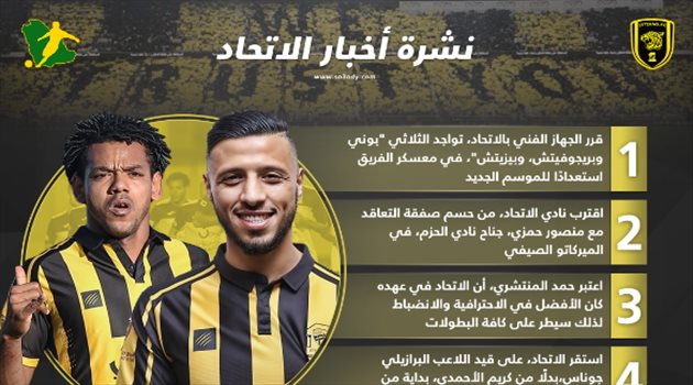 نشرة أخبار الاتحاد| صفقة محلية جديدة.. وفرصة أخيرة للثلاثي الأجنبي