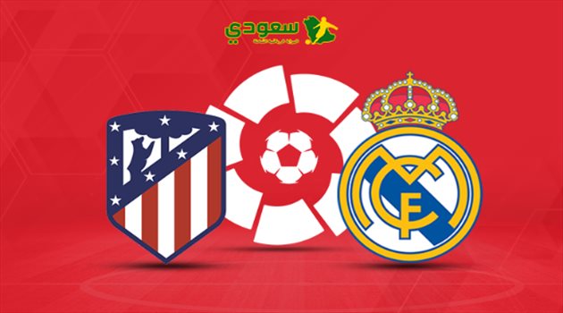مباشر| ديربي العاصمة الإسبانية.. ريال مدريد يصطدم بأتلتيكو