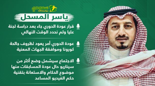 المسحل يكشف "حقيقة إلغاء فار وقرار جديد في الدوري والكأس"