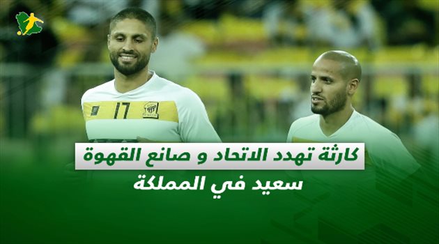 صحف السعودية اليوم الأربعاء| كارثة تهدد الاتحاد و"صانع القهوة" سعيد في المملكة