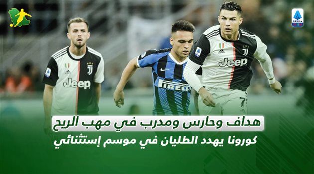 فيديو| هداف وحارس ومدرب في مهب الريح.. كورونا يهدد الطليان في موسم استثنائي