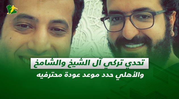 صحف السعودية ليوم الثلاثاء| تحدي تركي آل الشيخ والشامخ والأهلي حدد موعد عودة محترفيه