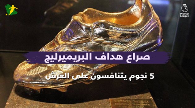 "هداف الدوري الإنجليزي".. 5 نجوم يتنافسون على اللقب