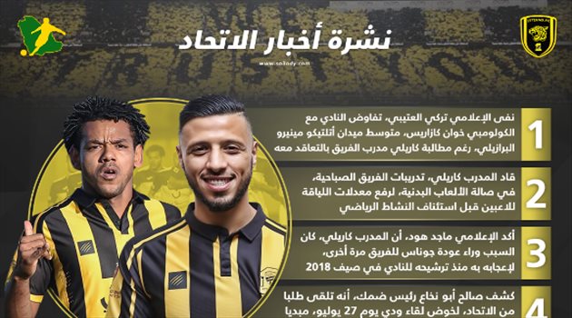  نشرة أخبار الاتحاد| حقيقة الصفقة الكولومبية ومفاجأة عن كاريلي وجوناس