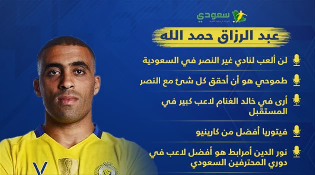 "الرحيل عن النصر واحترام جماهير الاتحاد ورفض منتخب السعودية".. إجابات نارية من حمد الله