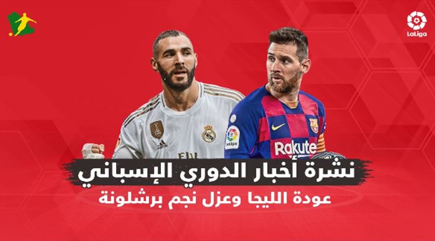 نشرة أخبار الدوري الإسباني| عودة الليجا وعزل نجم برشلونة