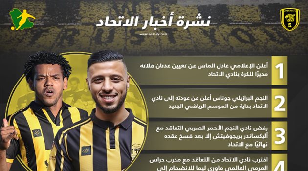 نشرة أخبار الاتحاد| التعاقد مع مدرب عالمي.. وحسم أولى الصفقات الأجنبية