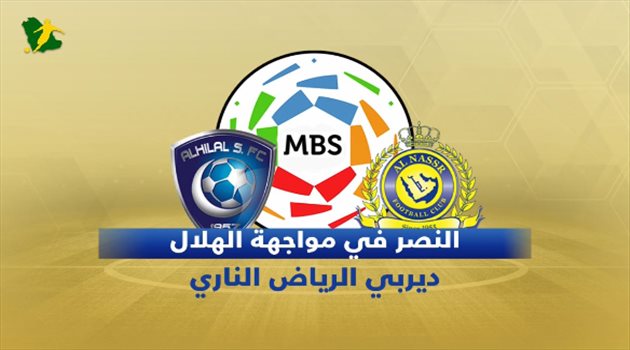 ديربي الرياض| النصر أمام "الفرصة الأخيرة".. والهلال يتسلح بـ"التاريخ" لحسم اللقب
